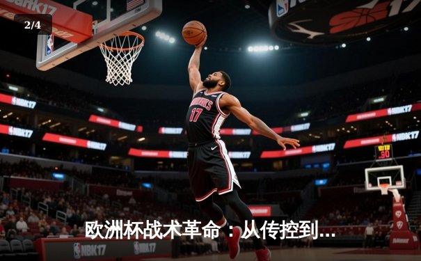 欧洲杯战术革命：从传控到高位压迫的战术演变与未来趋势 - 2