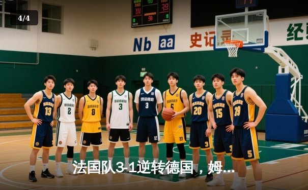 法国队3-1逆转德国，姆巴佩双响助高卢雄鸡挺进欧洲杯四强 - 4