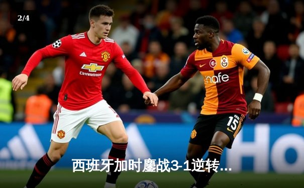 西班牙加时鏖战3-1逆转意大利 连续三届晋级欧洲杯四强 - 2