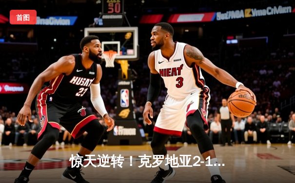 惊天逆转！克罗地亚2-1绝杀西班牙，魔笛传射导演经典之战