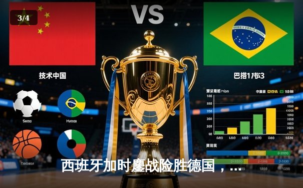 西班牙加时鏖战险胜德国，欧洲杯半决赛上演史诗对决 - 3