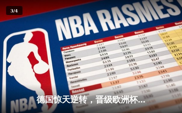 德国惊天逆转，晋级欧洲杯八强，4-2力克丹麦 - 3