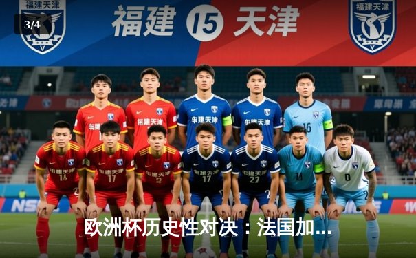 欧洲杯历史性对决：法国加时赛险胜葡萄牙晋级四强 - 3