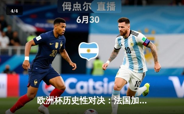 欧洲杯历史性对决：法国加时赛险胜葡萄牙晋级四强 - 4