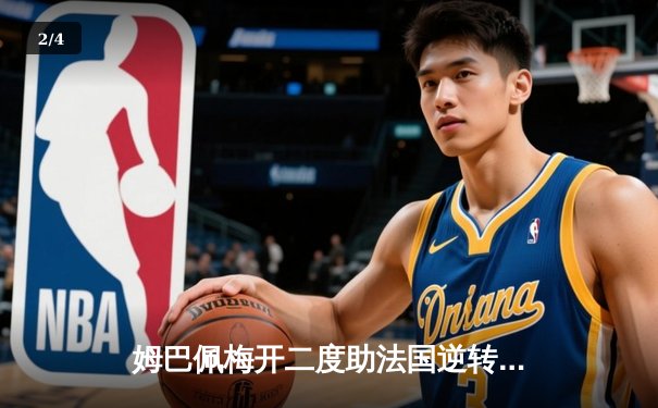 姆巴佩梅开二度助法国逆转西班牙挺进欧洲杯决赛 - 2