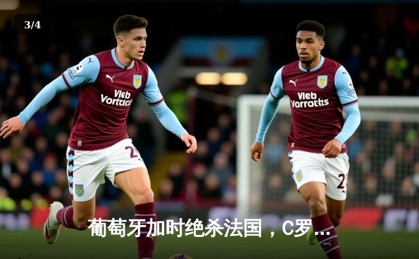 葡萄牙加时绝杀法国，C罗点射破门创欧洲杯历史纪录 - 3