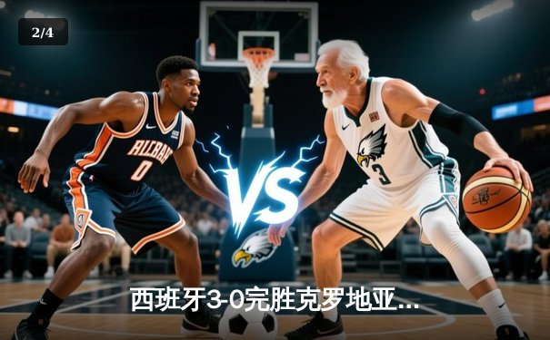 西班牙3-0完胜克罗地亚，欧洲杯揭幕战上演青春风暴 - 2