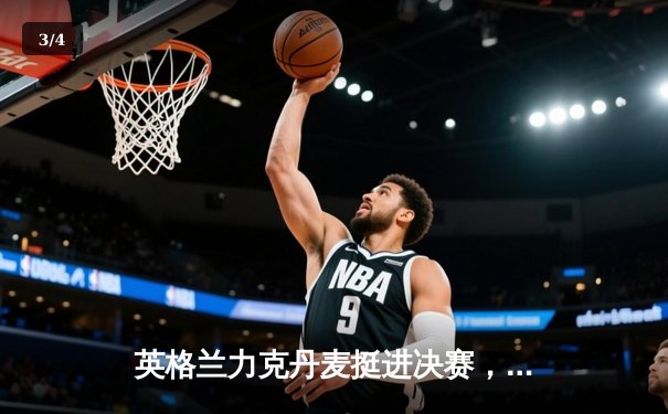 英格兰力克丹麦挺进决赛，凯恩补射破门锁定胜局 - 3