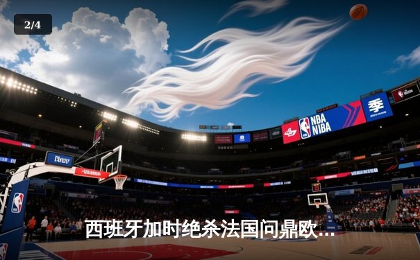 西班牙加时绝杀法国问鼎欧洲杯，亚马尔创纪录封神 - 2