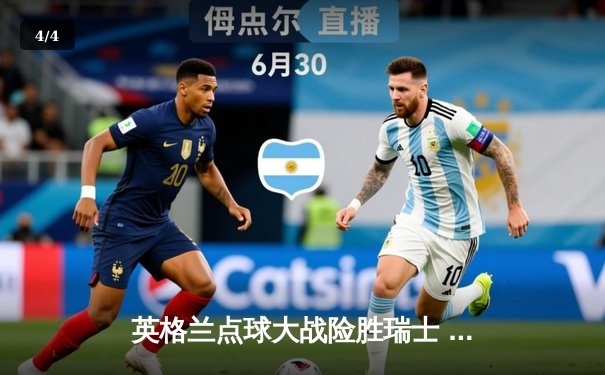 英格兰点球大战险胜瑞士 萨卡救赎之战闪耀欧洲杯 - 4