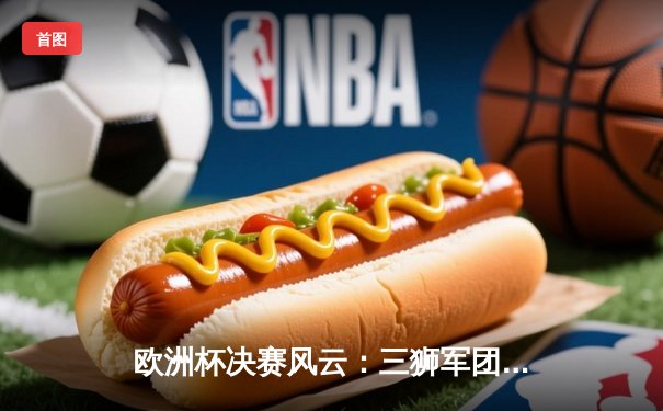 欧洲杯决赛风云：三狮军团点球大战憾负蓝衣军团，意大利时隔53年再捧德劳内杯