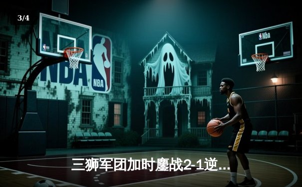 三狮军团加时鏖战2-1逆转丹麦 首进欧洲杯决赛创历史 - 3