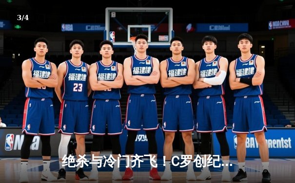 绝杀与冷门齐飞！C罗创纪录之夜葡萄牙3-0完胜土耳其，法国爆冷1-1遭荷兰逼平 - 3