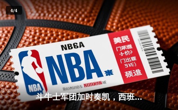 斗牛士军团加时奏凯，西班牙2-1力克德国晋级四强 - 4