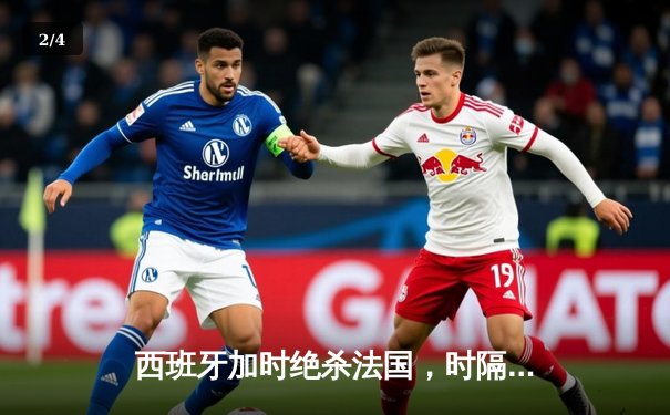 西班牙加时绝杀法国，时隔12年再夺欧洲杯冠军 - 2