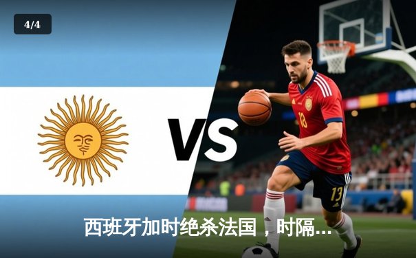 西班牙加时绝杀法国，时隔12年再夺欧洲杯冠军 - 4