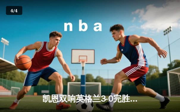 凯恩双响英格兰3-0完胜乌克兰 强势晋级欧洲杯四强 - 4