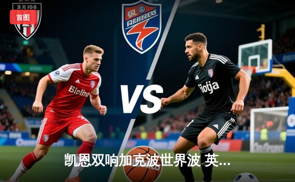 凯恩双响加克波世界波 英格兰3-1逆转荷兰晋级欧洲杯决赛