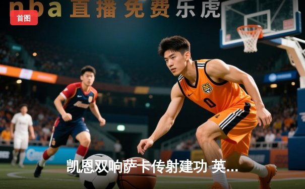 凯恩双响萨卡传射建功 英格兰3-0完胜乌克兰挺进欧洲杯四强