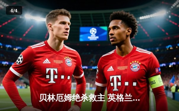 贝林厄姆绝杀救主 英格兰2-1逆转斯洛伐克惊险晋级八强 - 4