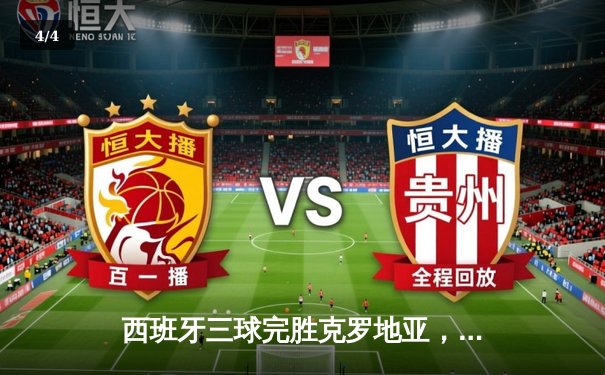 西班牙三球完胜克罗地亚，华丽传控开启欧洲杯征程 - 4