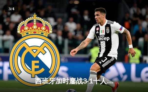 西班牙加时鏖战3-1十人德国 时隔12年再进欧洲杯决赛 - 3