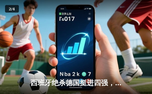 西班牙绝杀德国挺进四强，年轻斗牛士加时赛演绎青春风暴 - 2