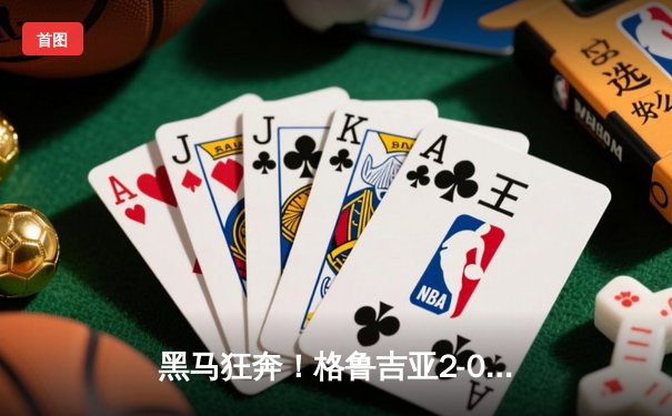 黑马狂奔！格鲁吉亚2-0爆冷淘汰葡萄牙，队史首次闯入欧洲杯八强