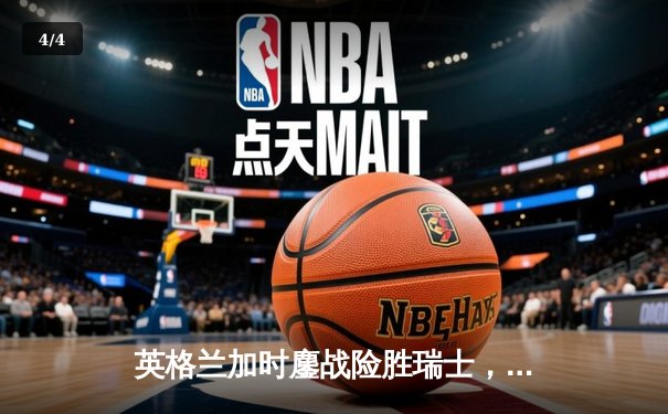 英格兰加时鏖战险胜瑞士，萨卡救主三狮军团首进四强 - 4