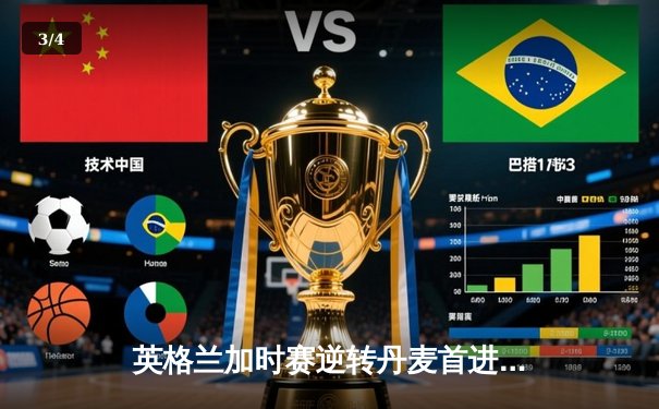 英格兰加时赛逆转丹麦首进决赛，凯恩补射制胜改写历史 - 3