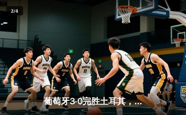 葡萄牙3-0完胜土耳其，C罗助攻双响，B席传射建功 - 2