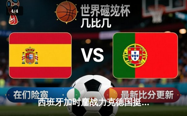 西班牙加时鏖战力克德国挺进四强，青春风暴与钢铁意志的史诗对决 - 4