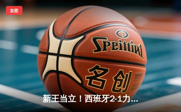 新王当立！西班牙2-1力克英格兰，时隔12年再夺欧洲杯冠军