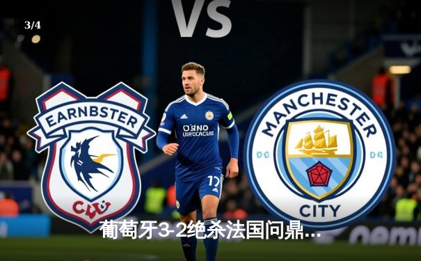 葡萄牙3-2绝杀法国问鼎欧洲杯，C罗里程碑之夜再造传奇 - 3