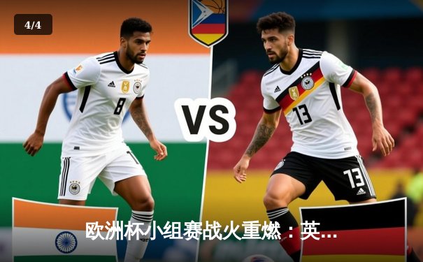 欧洲杯小组赛战火重燃：英格兰绝杀塞尔维亚，贝林厄姆闪耀全场 - 4