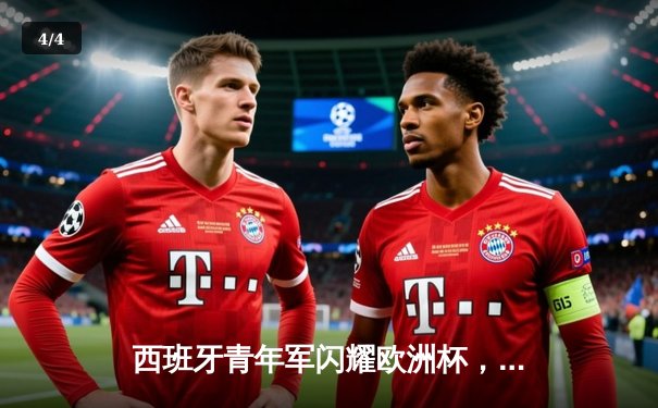 西班牙青年军闪耀欧洲杯，3-1完胜意大利晋级四强 - 4