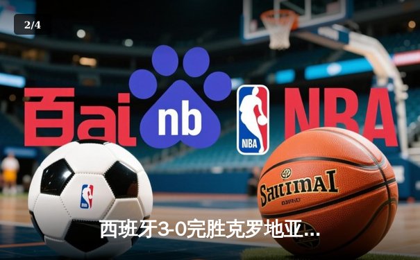 西班牙3-0完胜克罗地亚，亚马尔创纪录助攻开启欧洲杯征程 - 2