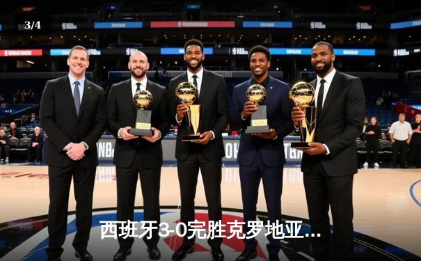西班牙3-0完胜克罗地亚，亚马尔创纪录助攻开启欧洲杯征程 - 3