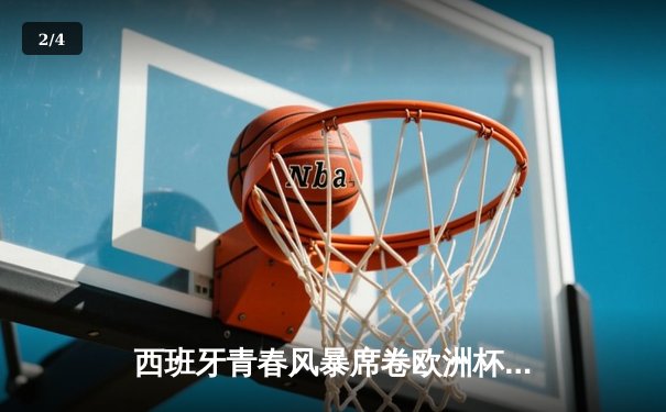 西班牙青春风暴席卷欧洲杯，3-1完胜克罗地亚取开门红 - 2