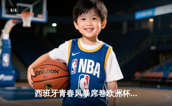 西班牙青春风暴席卷欧洲杯，3-1完胜克罗地亚取开门红 - 4