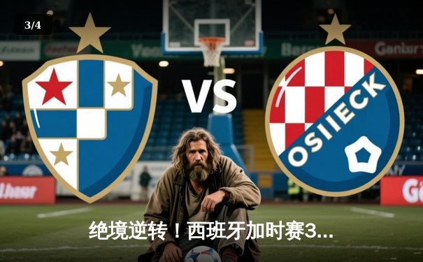 绝境逆转！西班牙加时赛3-2力克德国，挺进欧洲杯四强 - 3