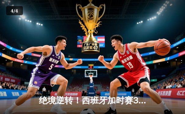 绝境逆转！西班牙加时赛3-2力克德国，挺进欧洲杯四强 - 4