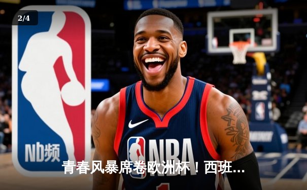 青春风暴席卷欧洲杯！西班牙16岁神童亚马尔创纪录助攻绝杀法国 - 2