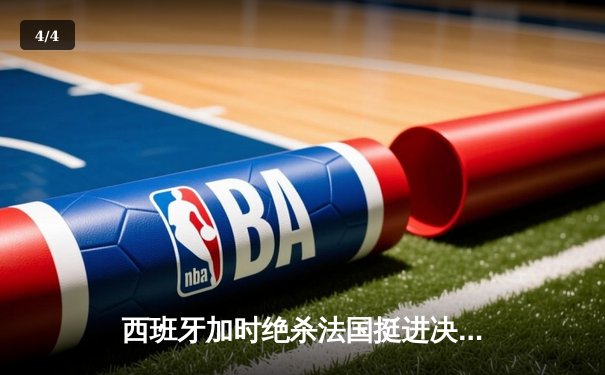 西班牙加时绝杀法国挺进决赛，亚马尔世界波创历史 - 4