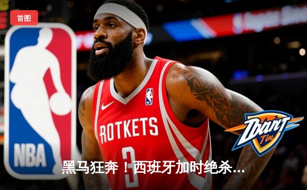 黑马狂奔！西班牙加时绝杀德国挺进欧洲杯四强