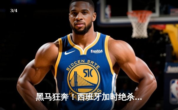 黑马狂奔！西班牙加时绝杀德国挺进欧洲杯四强 - 3