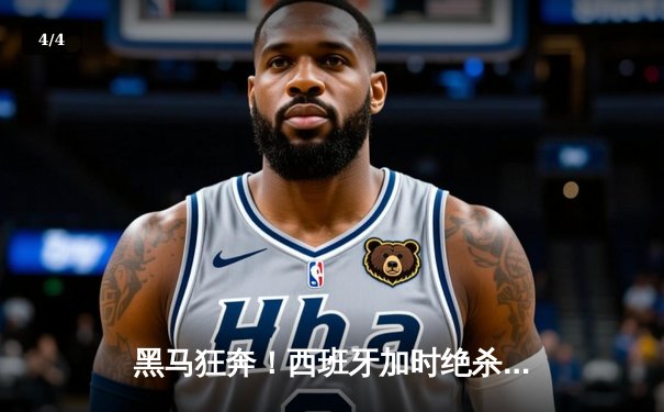 黑马狂奔！西班牙加时绝杀德国挺进欧洲杯四强 - 4