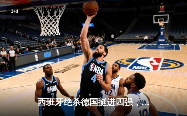 西班牙绝杀德国挺进四强，年轻斗牛士加时赛演绎青春风暴 - 3