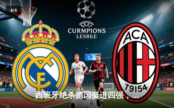 西班牙绝杀德国挺进四强，年轻斗牛士加时赛演绎青春风暴 - 4