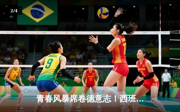 青春风暴席卷德意志！西班牙加时鏖战2-1力克法国挺进欧洲杯决赛 - 2